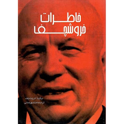 خاطرات خروشچف
