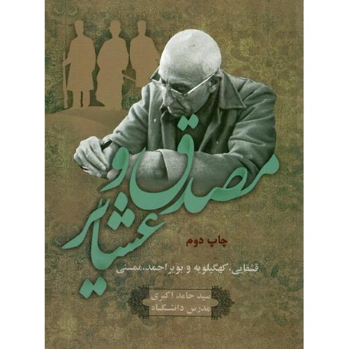 مصدق و عشایر
