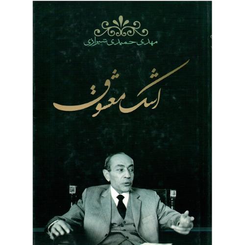 اشک معشوق