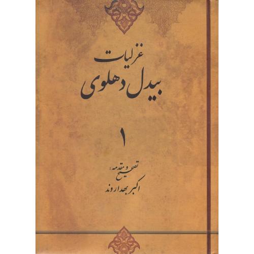 غزلیات بیدل دهلوی؛ 3جلدی
