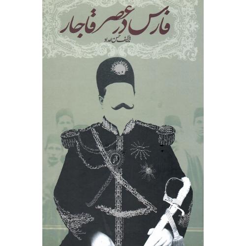 فارس در عصر قاجار
