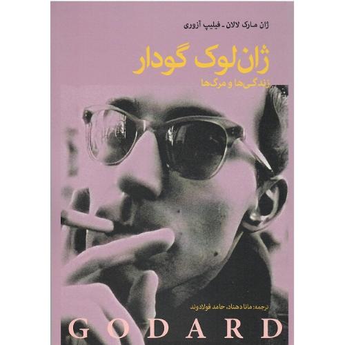 ژان لوک گودار؛ زندگی‌ها و مرگ‌ها