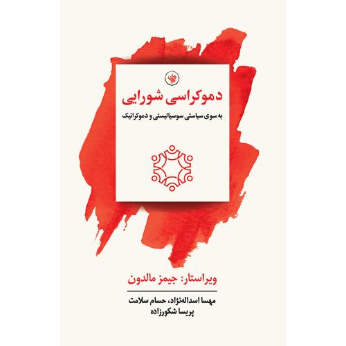 دموکراسی شورایی