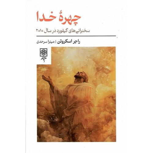 چهره خدا