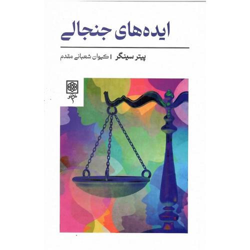 ایده‌های جنجالی