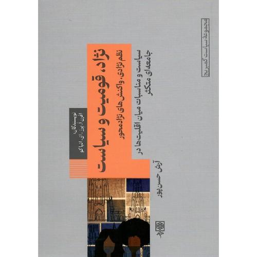 نژاد، قومیت و سیاست