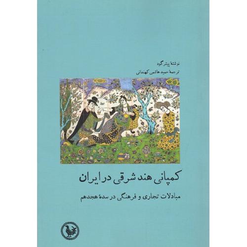 کمپانی هند شرقی در ایران