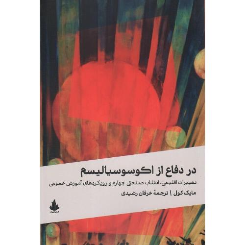 در دفاع از اکوسوسیالیسم