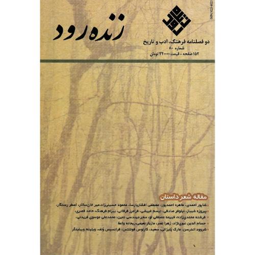 دوفصلنامه فرهنگ، ادب و تاریخ؛ زنده‌رود؛ شماره 80
