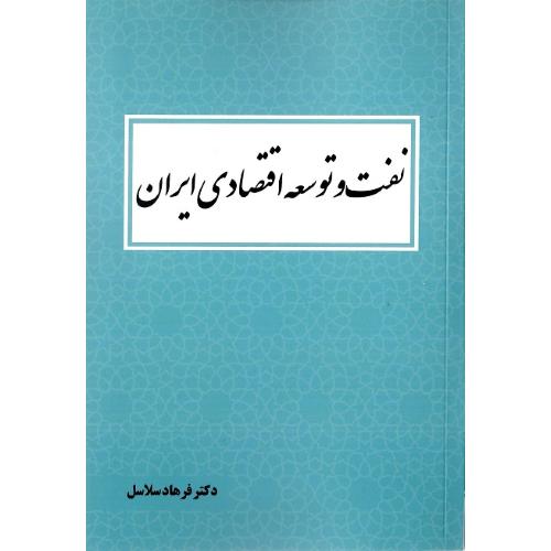 نفت و توسعه اقتصادی ایران