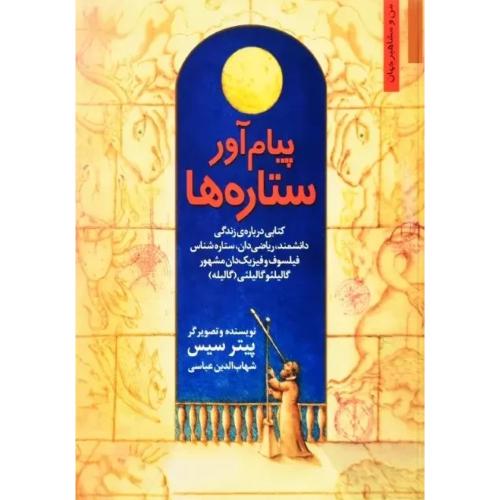 پیام‌آور ستاره‌ها