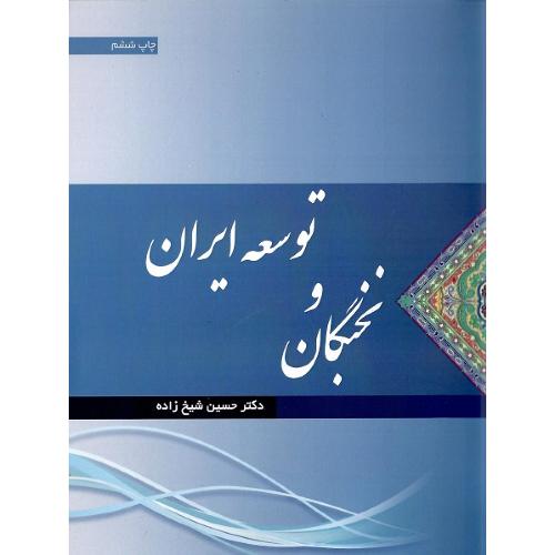 نخبگان و توسعه ایران