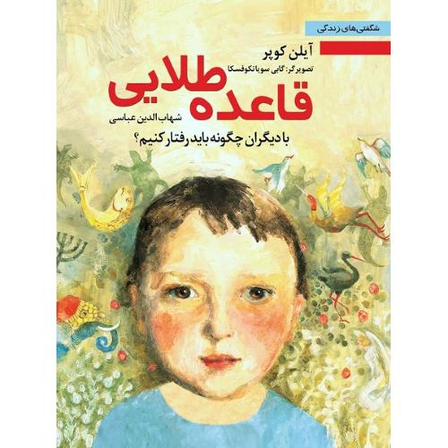 قاعده طلایی؛ بادیگران چگونه باید رفتار کنیم؟