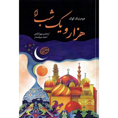 هزار و یک شب؛ نشر نخستین