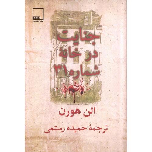جنایت در خانه شماره 31