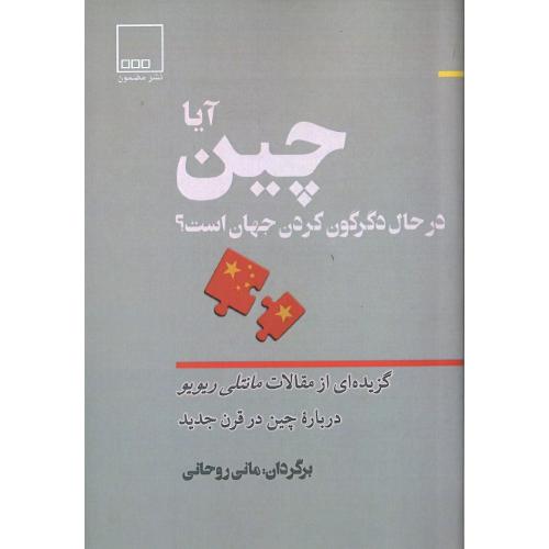 آیا چین در حال دگرگون کردن جهان است ؟