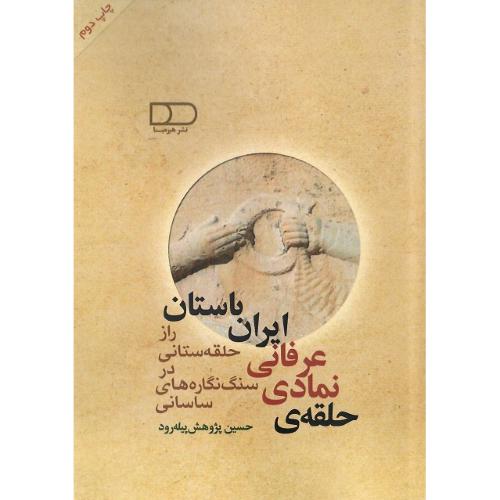 حلقه‌ی نمادی-عرفانی ایران باستان