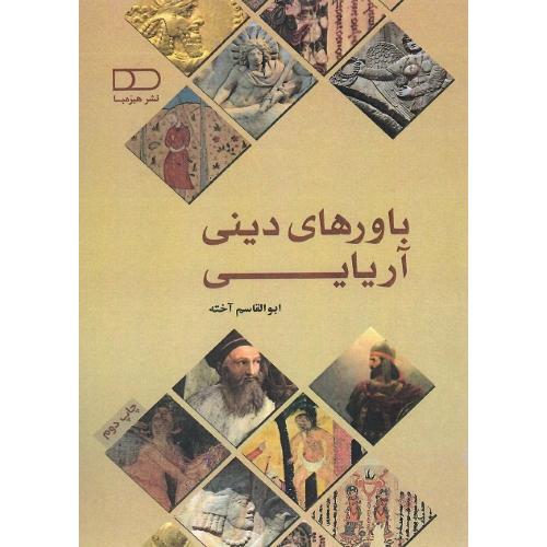 باورهای دینی آریایی