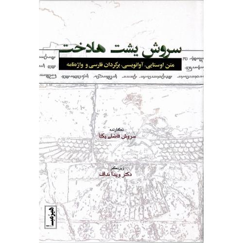 سروش یشت هادخت