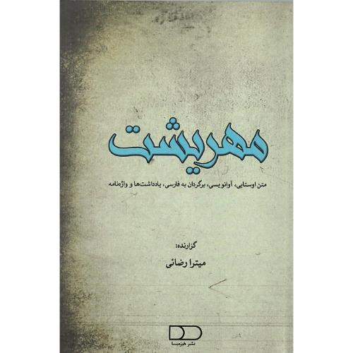 مهریشت؛ متن اوستایی، آوانویسی، برگردان به فارسی و ...