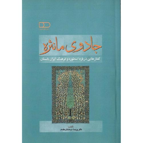 جادوی مانثره