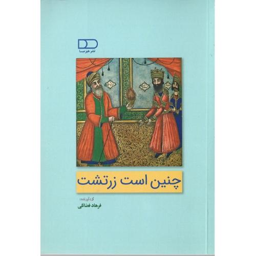 چنین است زرتشت