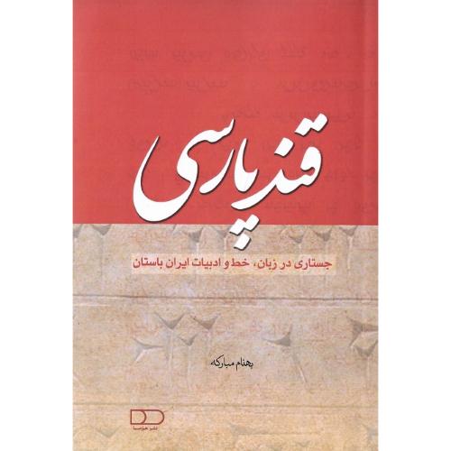 قند پارسی : جستاری در زبان خط و ادبیات ایران باستان