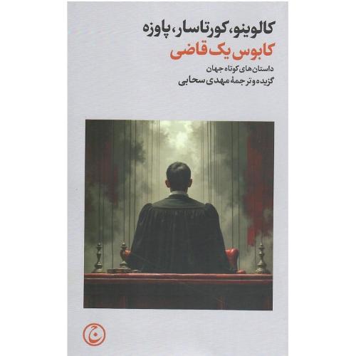 کابوس یک قاضی