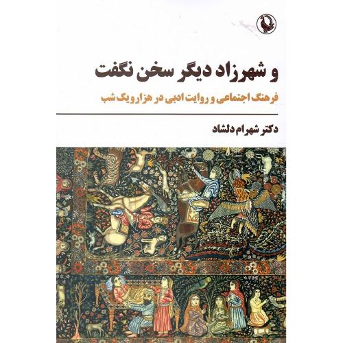 و شهرزاد دیگر سخن نگفت