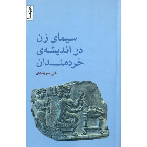 سیمای زن در اندیشه خردمندان
