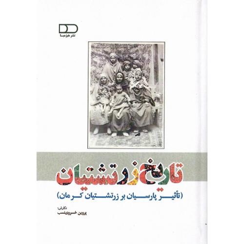 تاریخ زرتشتیان