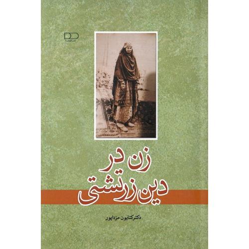 زن در دین زرتشتی