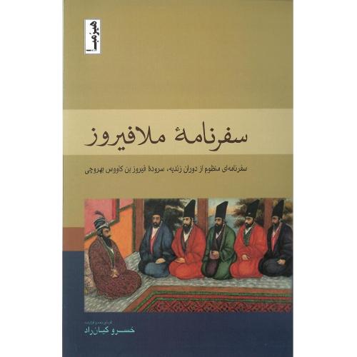 سفرنامه ملافیروز