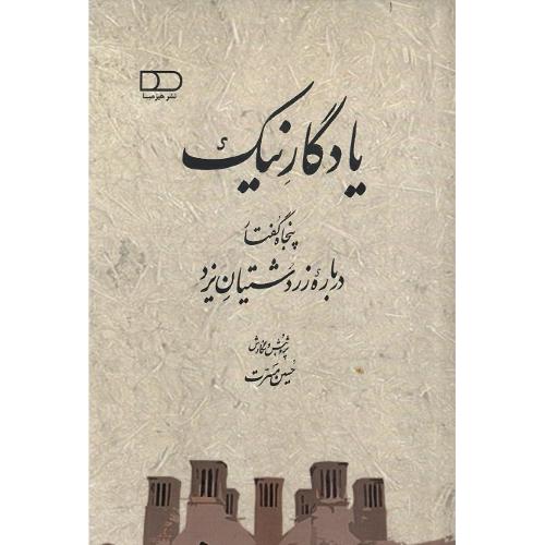 یادگار نیک؛ پنجاه گفتار درباره زردشتیان یزد