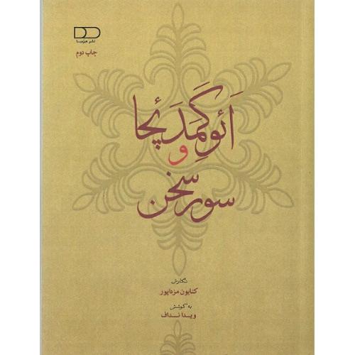 ائوگمدچا و سور سخن