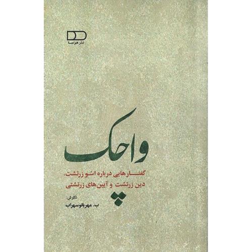 واچک: گفتارهایی درباره اوشو زرتشت، دین زرتشت و ...