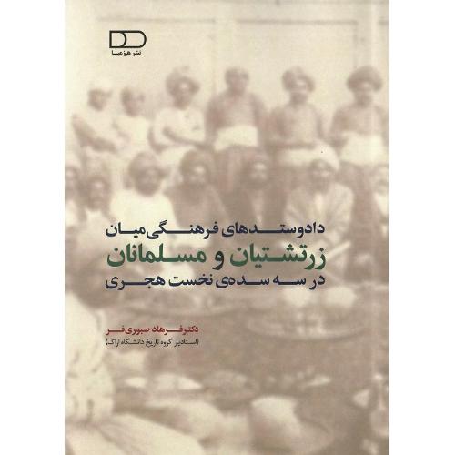 دادو ستد فرهنگی میان زرتشتیان و مسلمانان در ...