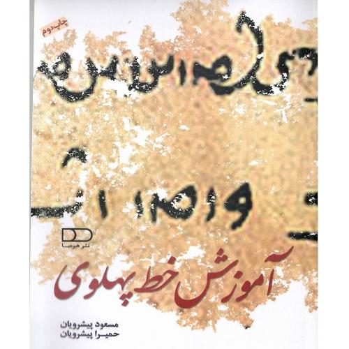 آموزش خط پهلوی
