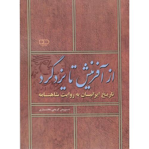 از آفرینش تا یزدگرد