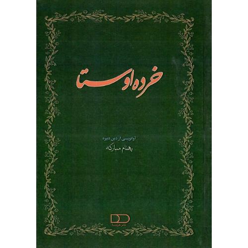 خرده اوستا