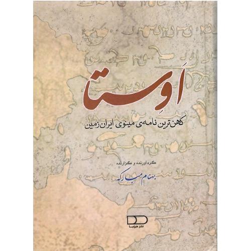 اوستا؛ کهن‌ترین نامه مینوی ایران زمین