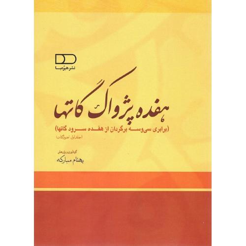 هفده پژواک گاتها؛ برابری سی وسه برگردان از ...؛ دوجلدی