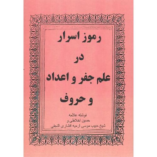 رموز اسرار در علم جفر و اعداد و حروف