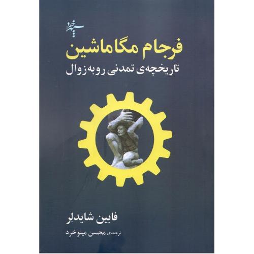 فرجام مگا ماشین: تاریخچه‌ی تمدنی رو به زوال