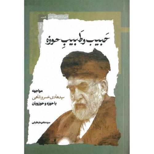 حبیب و طبیب حوزه