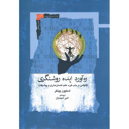 ره‎‌آورد ایده روشنگری
