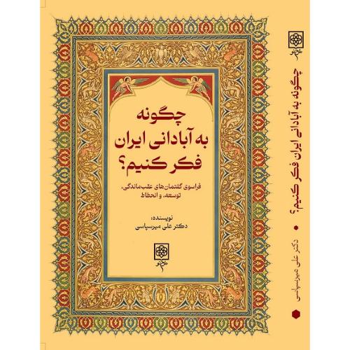 چگونه به آبادانی ایران فکرکنیم ؟