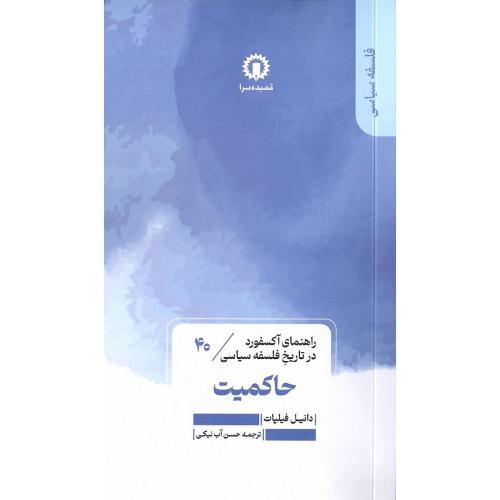 حاکمیت؛ راهنمای آکسفورد در تاریخ فلسفه سیاسی 40