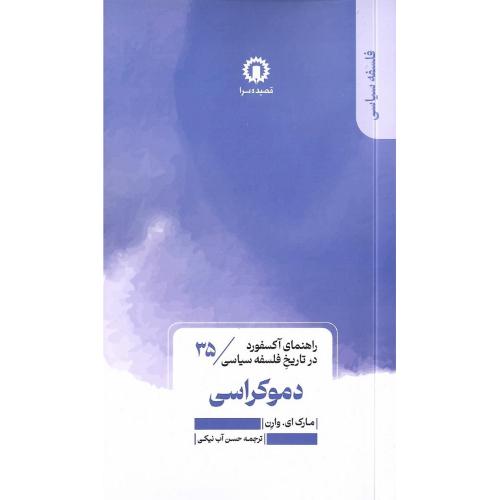 دموکراسی؛ راهنمای آکسفورد در تاریخ فلسفه سیاسی 35