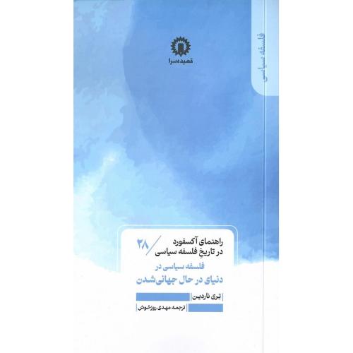 فلسفه سیاسی در دنیای در حال جهانی‌شدن؛ راهنمای آکسفورد... 28